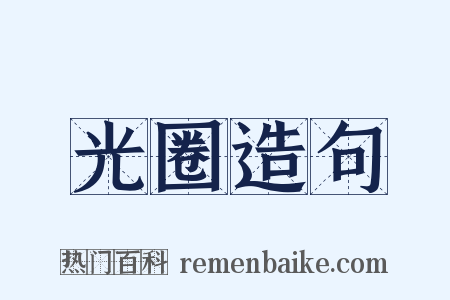 光圈造句是什么意思的图片